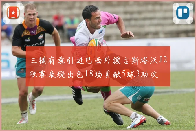 三镇有意引进巴西外援古斯塔沃J2联赛表现出色18场贡献5球3助攻