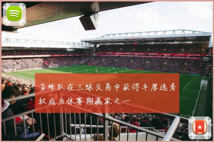 黄蜂队在三球交易中获得丰厚选秀权成为休赛期赢家之一