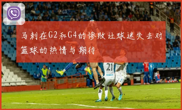 马刺在G2和G4的惨败让球迷失去对篮球的热情与期待