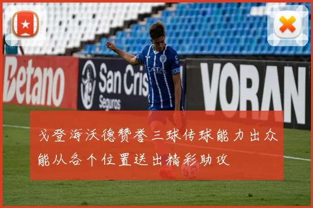 戈登海沃德赞誉三球传球能力出众能从各个位置送出精彩助攻