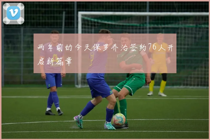 两年前的今天保罗乔治签约76人开启新篇章