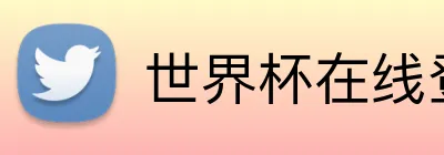 世界杯在线登录入口 logo